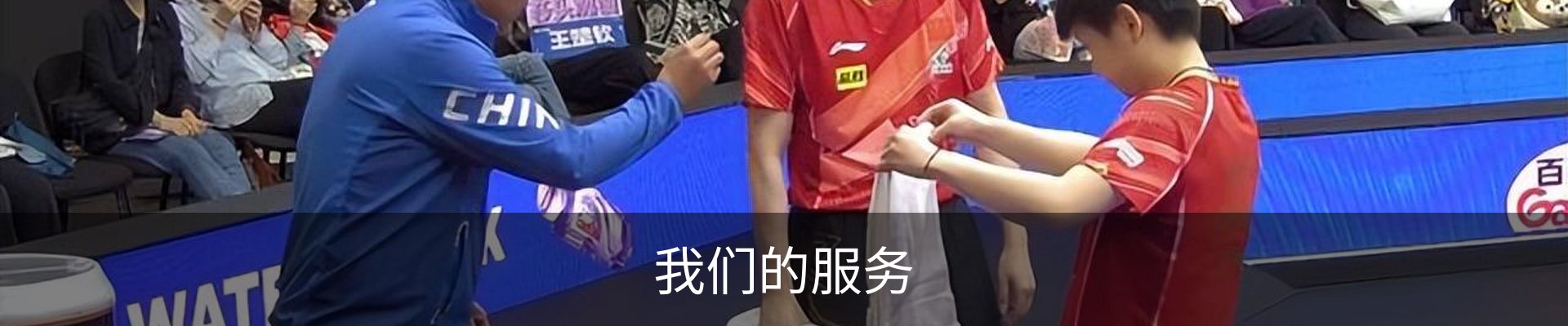 我们的服务