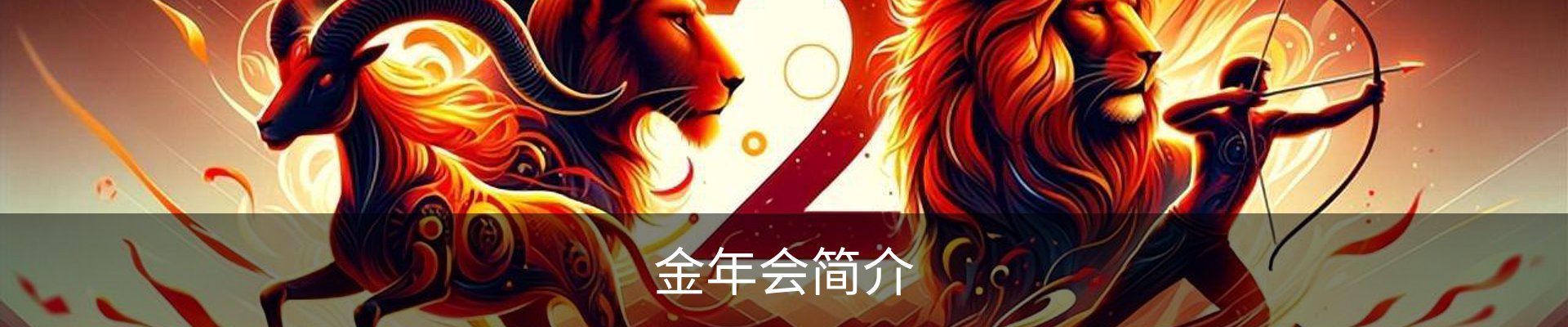 金年会简介